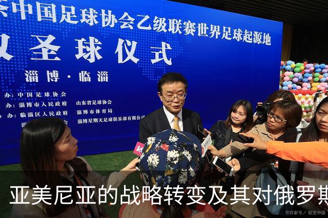 亚美尼亚的战略转变及其对俄罗斯影响的探讨