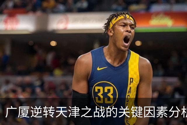 广厦逆转天津之战的关键因素分析