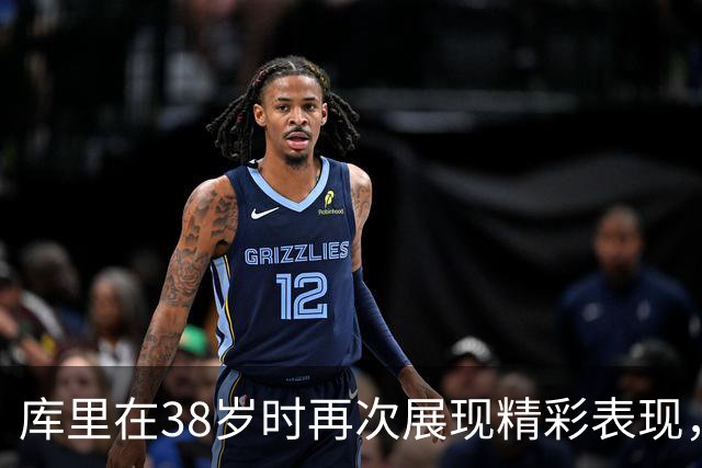库里在38岁时再次展现精彩表现，引发关于球队依赖的思考