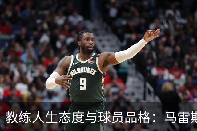 教练人生态度与球员品格：马雷斯卡的足球哲学