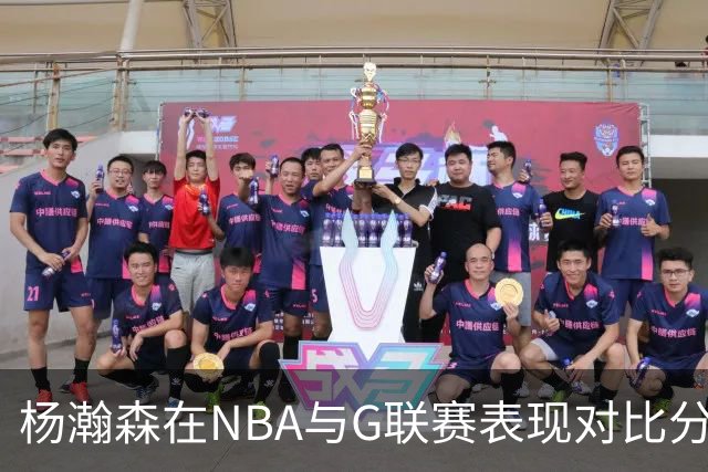 杨瀚森在NBA与G联赛表现对比分析