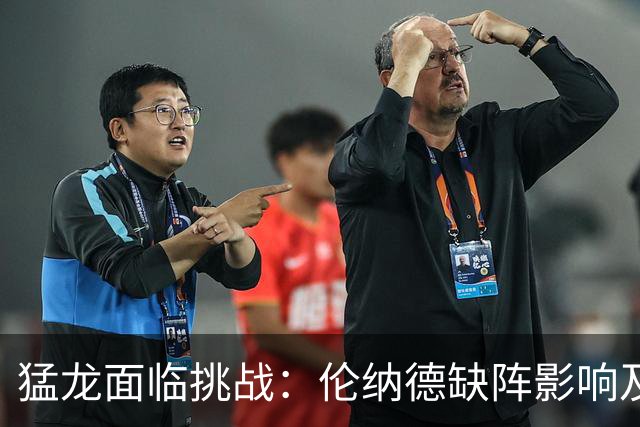 猛龙面临挑战：伦纳德缺阵影响及接下来的赛程分析