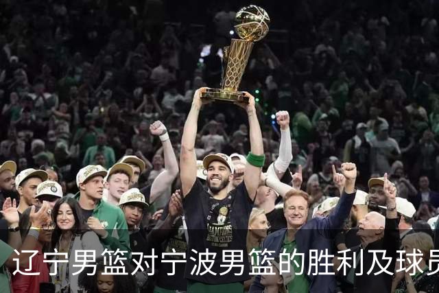 辽宁男篮对宁波男篮的胜利及球员表现分析