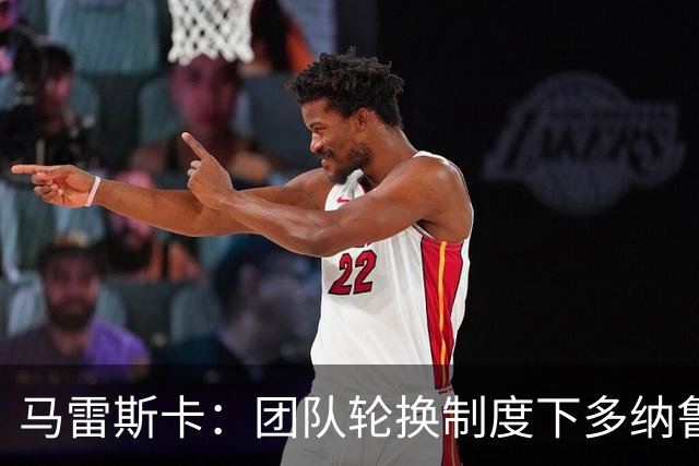 马雷斯卡：团队轮换制度下多纳鲁马为首发门将的合理性